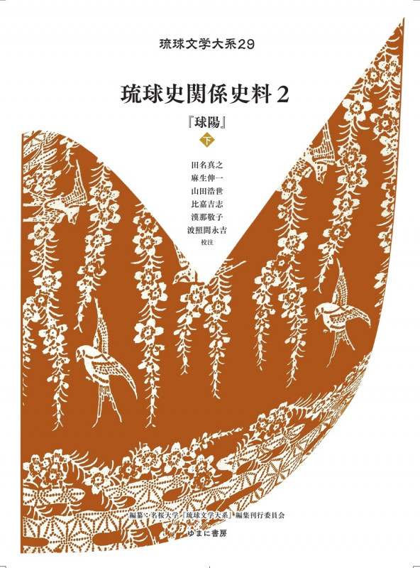 琉球文学大系 第29巻 琉球史関係史料 2 『球陽』下 (琉球文学大系 29)