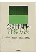 会計利潤の計算方法