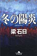 冬の陽炎 (幻冬舎文庫)