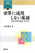 世界に通用しない英語 あなたの教室英語、大丈夫? (開拓社言語・文化選書 3)