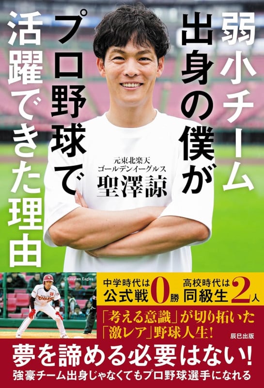 弱小チーム出身の僕がプロ野球選手になれた理由