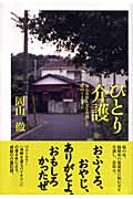 ひとり介護 母を看取り父を介護した僕の1475日