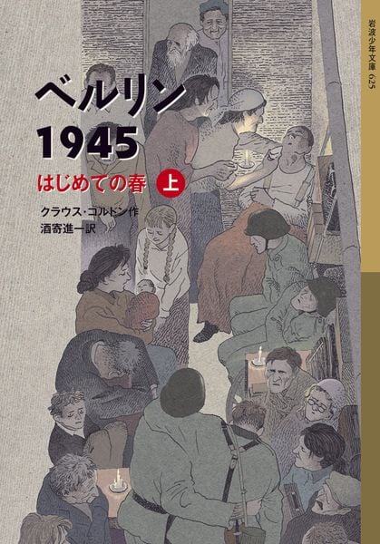 ベルリン1945 はじめての春 ((上)) (岩波少年文庫 625)