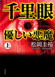 千里眼 優しい悪魔 (上) (角川文庫)の詳細を見る