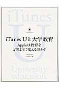 iTunes Uと大学教育 Appleは教育をどのように変えるのか?