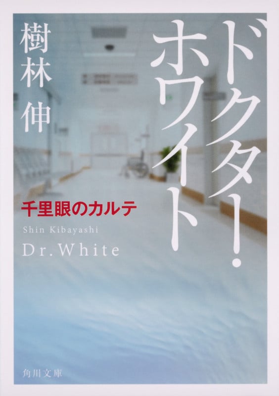 ドクター・ホワイト 千里眼のカルテ (1) (角川文庫)