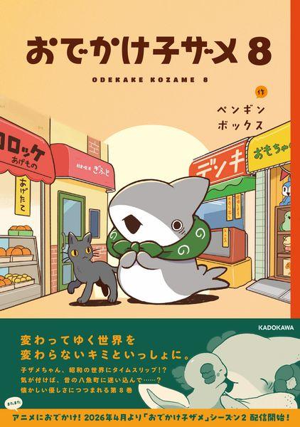 おでかけ子ザメ8 (8)