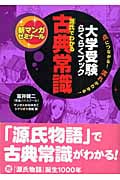 大学受験らくらくブック 「源氏」でわかる古典常識 (新マンガゼミナール)