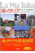 南イタリア スローフードな食卓より