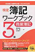 検定簿記ワークブック 3級商業簿記