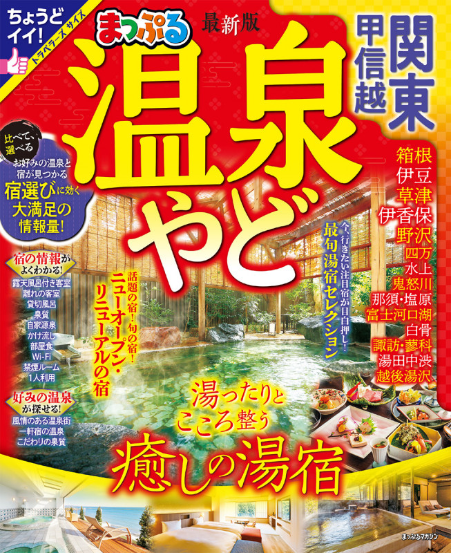 まっぷる 温泉やど 関東・甲信越 (まっぷるマガジン)の詳細を見る