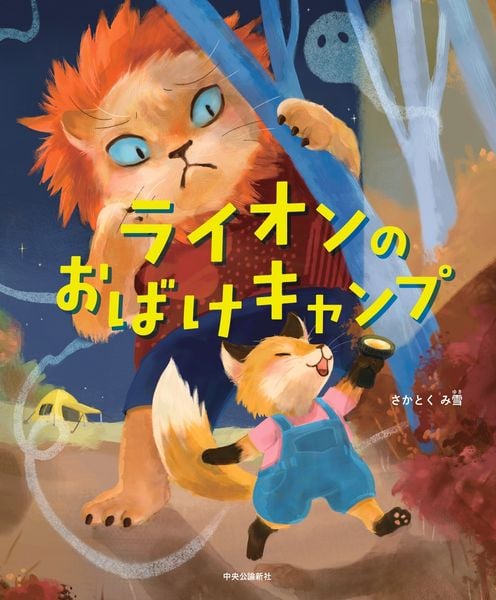 ライオンのおばけキャンプ (単行本)