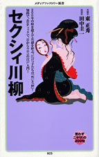 セクシィ川柳   (角川新書)
