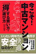 今こそ!中古マンション 「得」する買い方・選び方