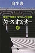 ケースオフィサー 警察庁国際テロリズム対策課 (下) (幻冬舎文庫)