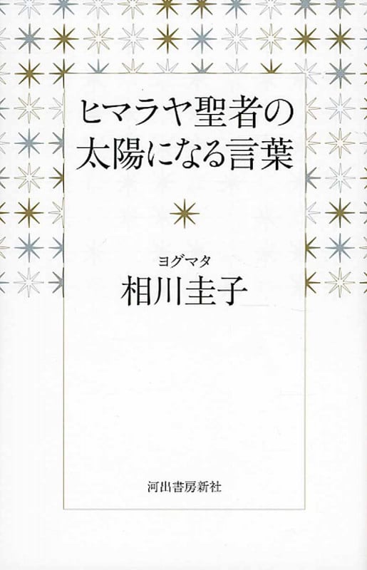 ヒマラヤ聖者の太陽になる言葉