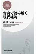 古典で読み解く現代経済 (PHPビジネス新書)