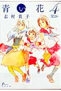 青い花 (4) (エフC)