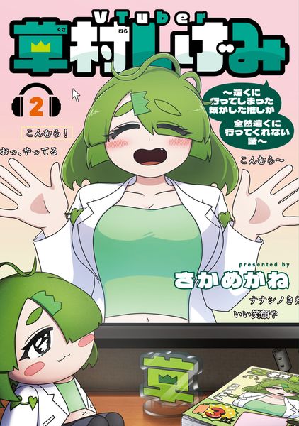 VTuber草村しげみ~遠くに行ってしまった気がした推しが全然遠くに行ってくれない話~(2) (ガンガンコミックスpixiv)