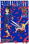ドラゴンクエスト列伝 ロトの紋章 完全版 15 (ヤングガンガンコミックスデラックス)