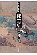 1日で読める徒然草