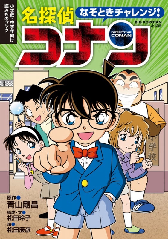 なぞときチャレンジ!名探偵コナン 小学低・中学年向け読みものブック (BIG KOROTAN)