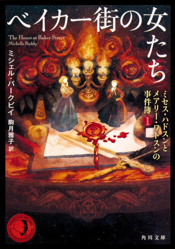 ベイカー街の女たち ミセス・ハドスンとメアリー・ワトスンの事件簿 1 (角川文庫)