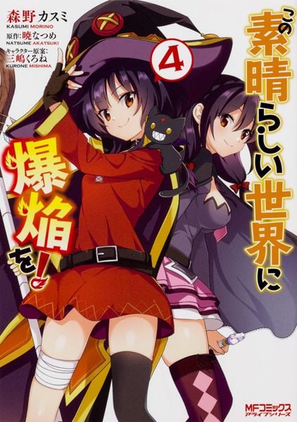 この素晴らしい世界に爆焔を! 4 (MFコミックス アライブシリーズ)