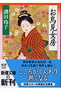お鳥見女房 お鳥見女房 (新潮文庫)