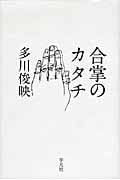 合掌のカタチ