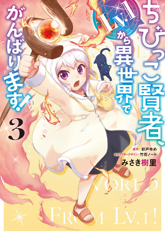 ちびっこ賢者、Lv.1から異世界でがんばります! 3 (電撃コミックスNEXT)