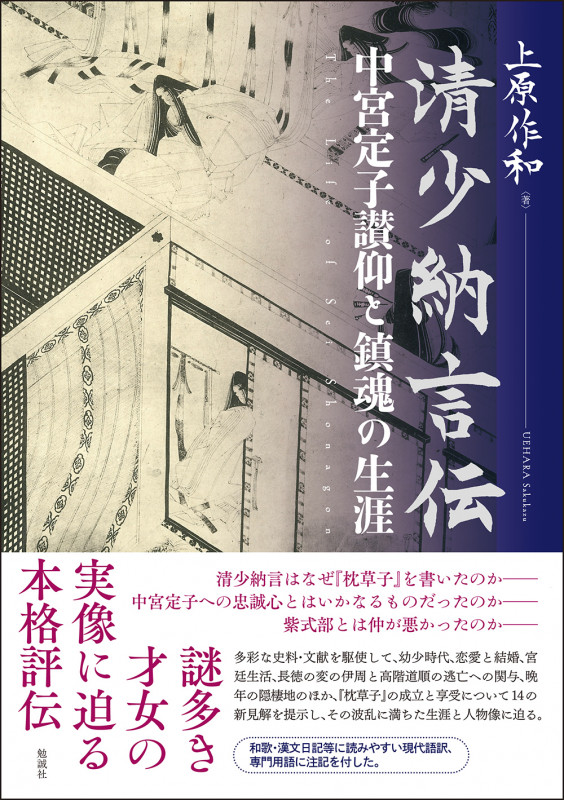 清少納言伝 中宮定子讃仰と鎮魂の生涯