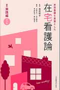 家族看護を基盤とした在宅看護論 II 実践編