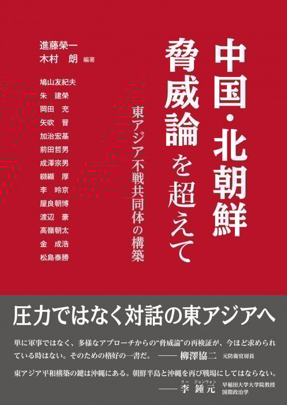 中国・北朝鮮脅威論を超えて 東アジア不戦共同体の構築