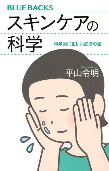 スキンケアの科学 科学的に正しい皮膚の話 (ブルーバックス)