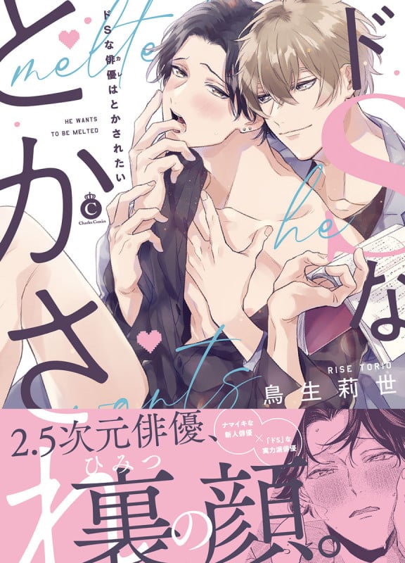ドSな俳優はとかされたい (シャルルコミックス)