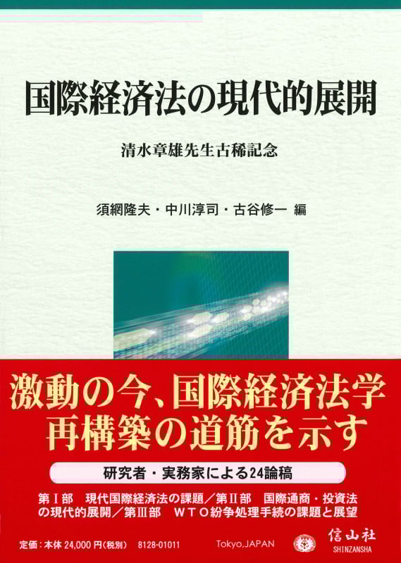 国際経済法の現代的展開 清水章雄先生古稀記念