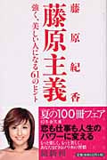 藤原主義 強く、美しい人になる61のヒント (幻冬舎文庫)