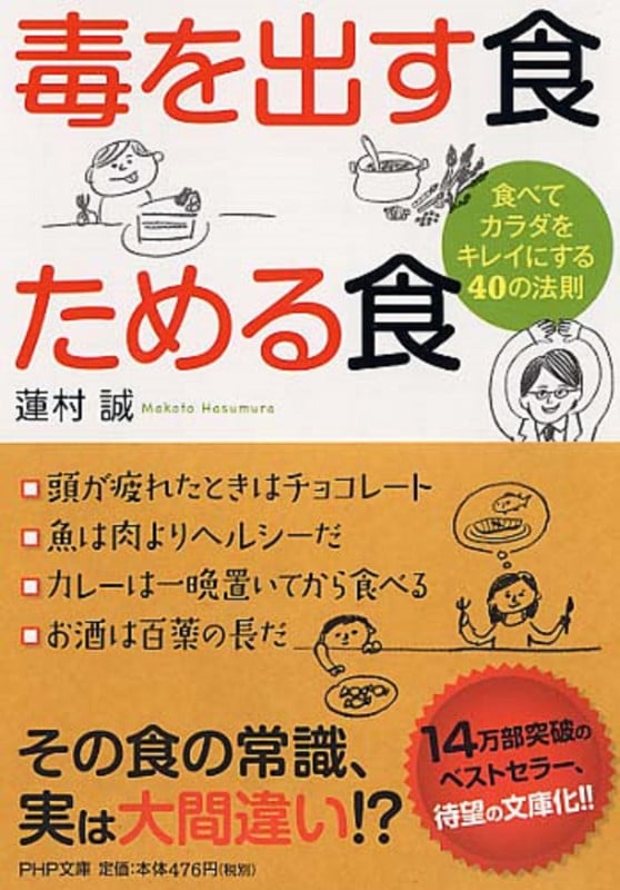 毒を出す食 ためる食 食べてカラダをキレイにする40の法則 (PHP文庫)