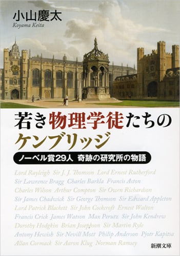 若き物理学徒たちのケンブリッジ ノーベル賞29人 奇跡の研究所の物語 (新潮文庫)