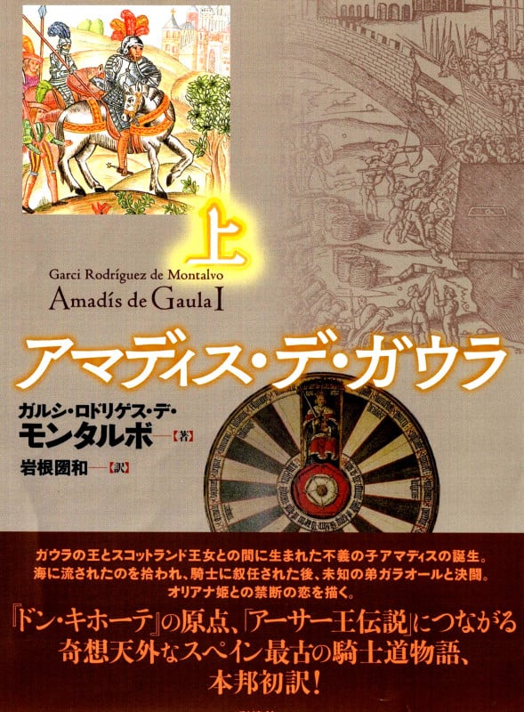 アマディス・デ・ガウラ (上)