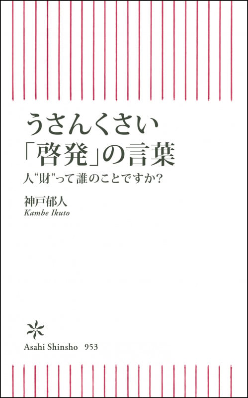 うさんくさい「啓発」の言葉 人”財”って誰のことですか? (朝日新書953)の詳細を見る
