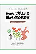 みんなで考えよう 障がい者の気持ち 読んでわかる、体験してわかる 発達障がい (6)