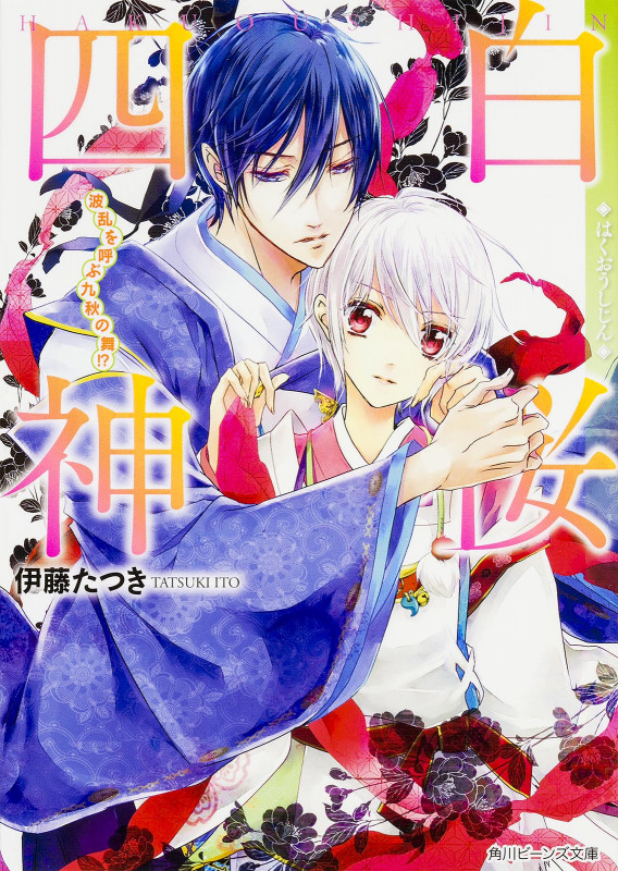 白桜四神 波乱を呼ぶ九秋の舞!? (角川ビーンズ文庫)