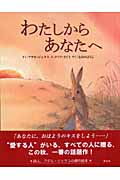 わたしからあなたへ (そうえん社・世界のえほん 4)
