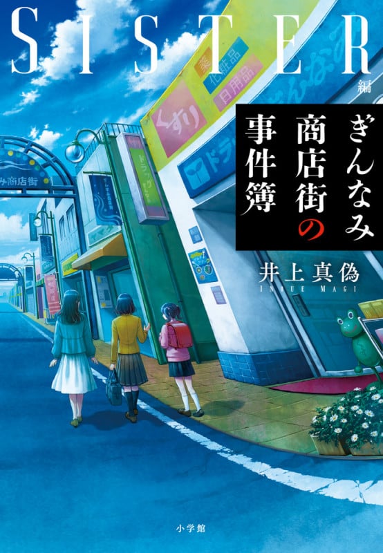 ぎんなみ商店街の事件簿 SISTER編