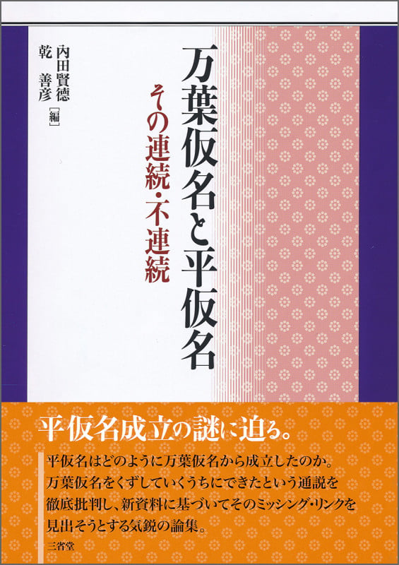 漢字による日本語書記の史的研究 乾 善彦／著 塙書房