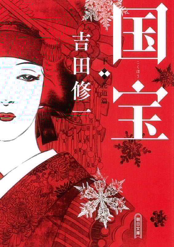 国宝 花道篇 (下) (朝日文庫)