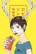 ロビンソン病 (幻冬舎文庫)の詳細を見る