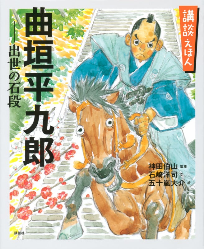 講談えほん 曲垣平九郎 出世の石段 (講談社の創作絵本)